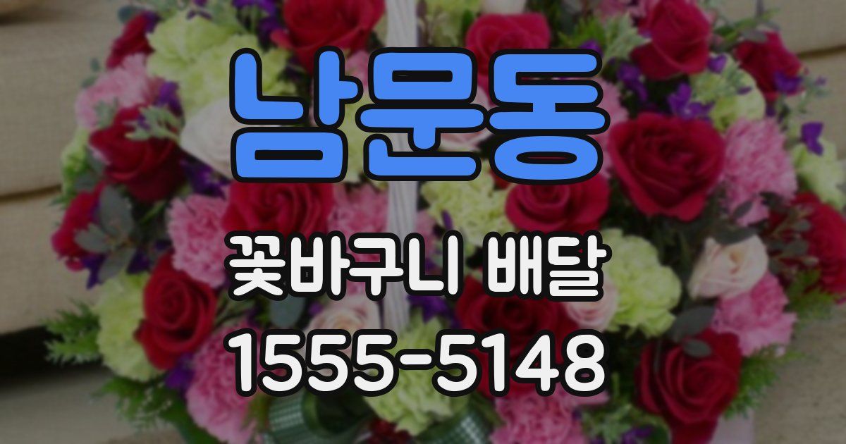 남문동 꽃바구니 배달
