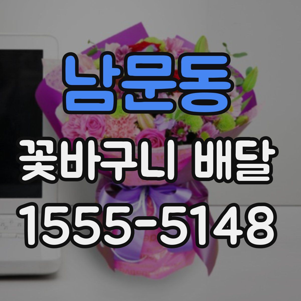 남문동 꽃바구니 배달