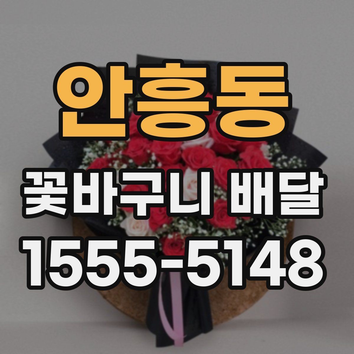 안흥동 꽃바구니 배달 예쁜 사진만큼 중요한 실물 구성