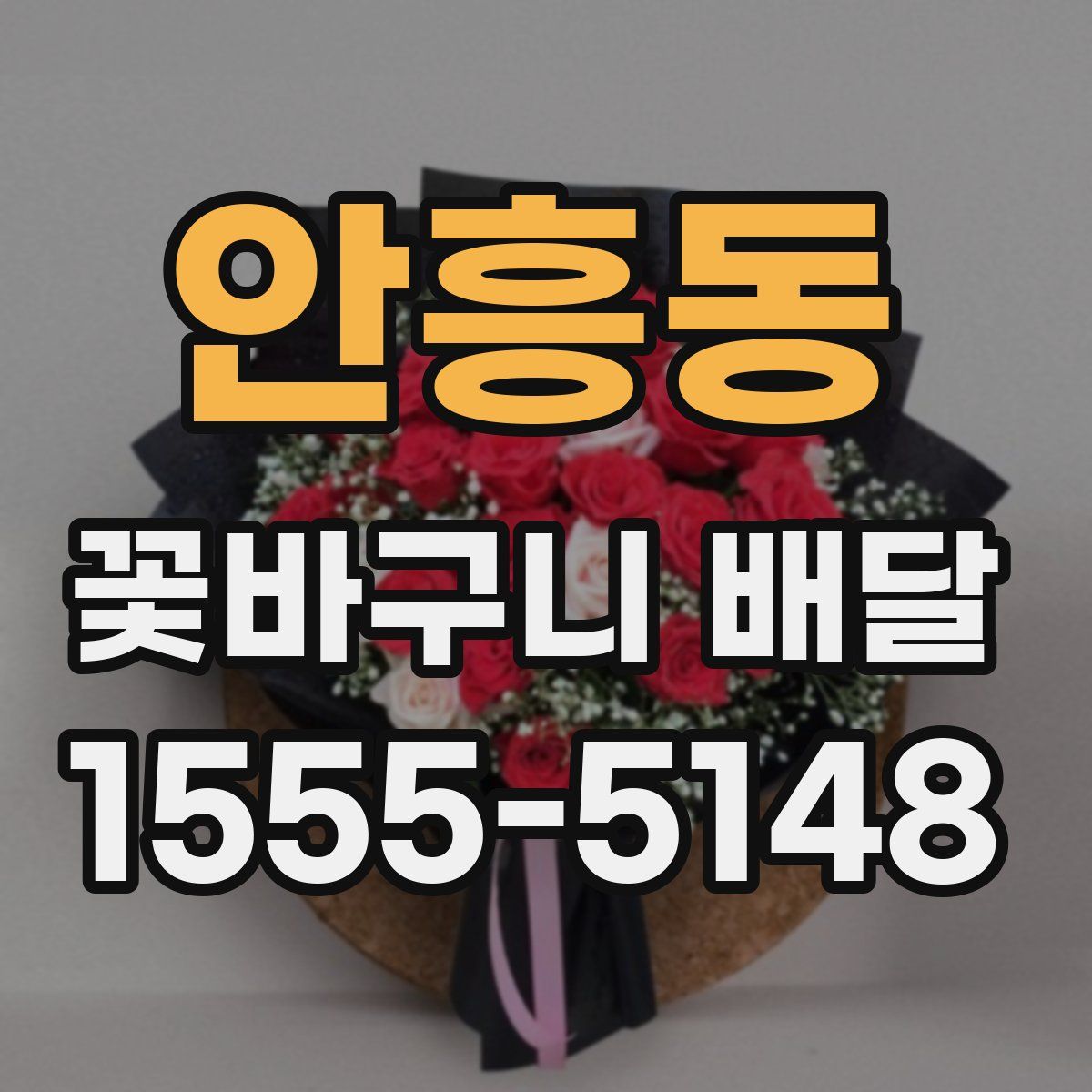 안흥동 꽃바구니 배달