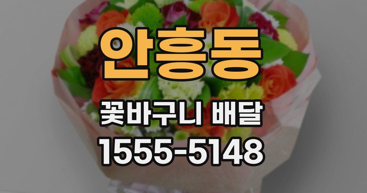 안흥동 꽃바구니 배달