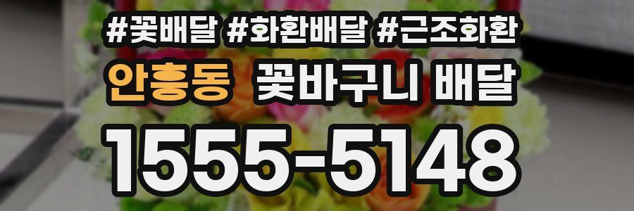 안흥동 꽃바구니 배달