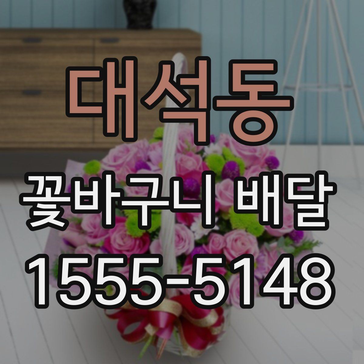 대석동 꽃바구니 배달 꽃말을 참고해 고르는 방법