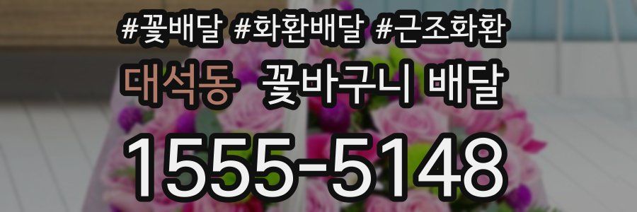 대석동 꽃바구니 배달