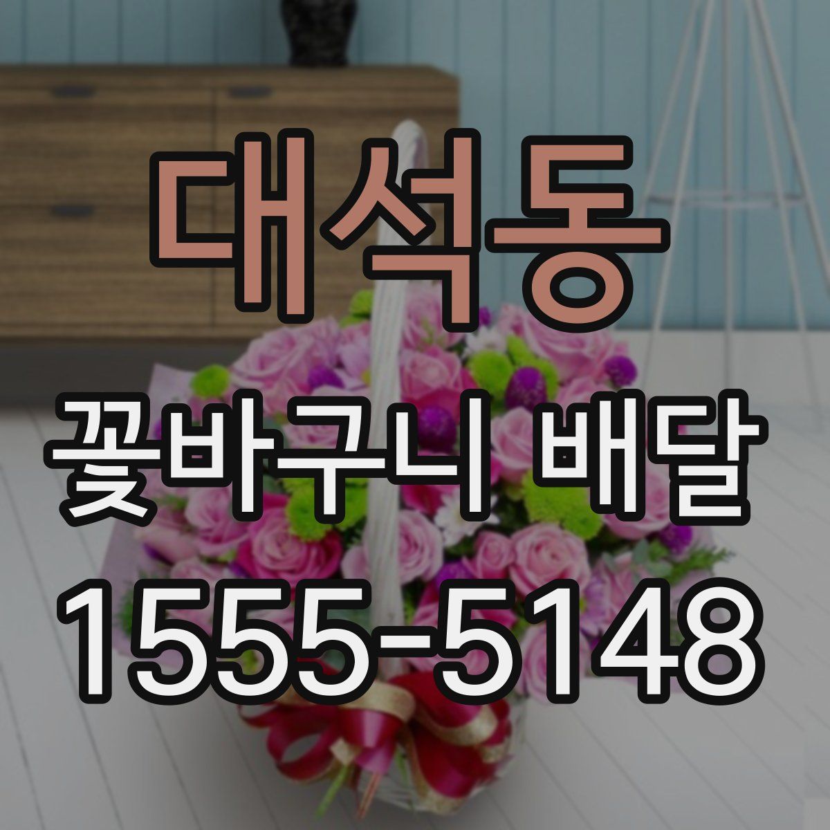 대석동 꽃바구니 배달