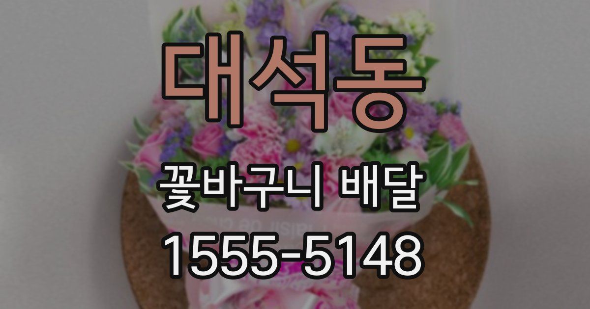 대석동 꽃바구니 배달