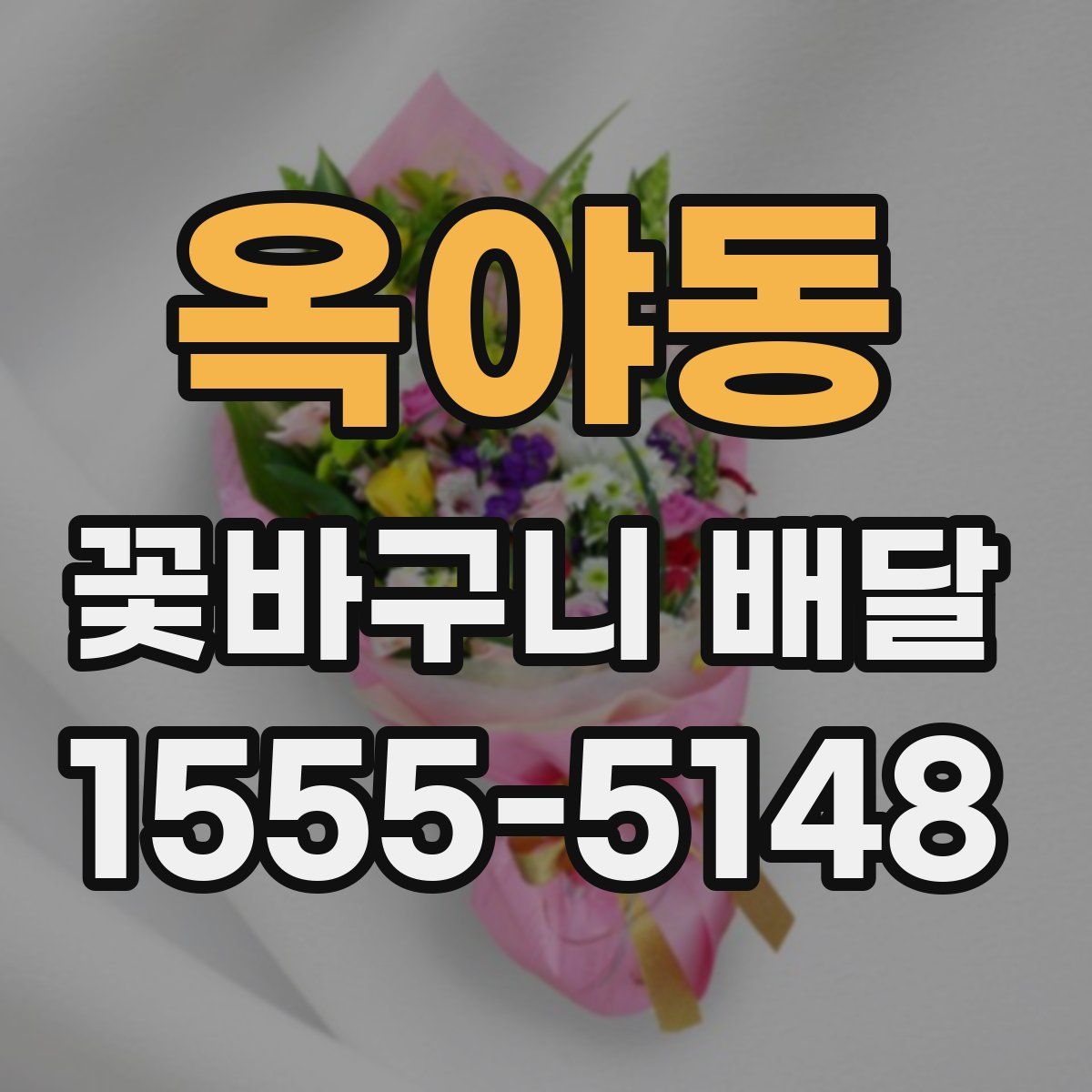 옥야동 꽃바구니 배달