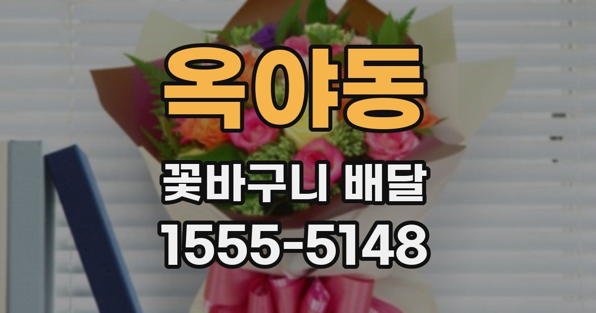옥야동 꽃바구니 배달