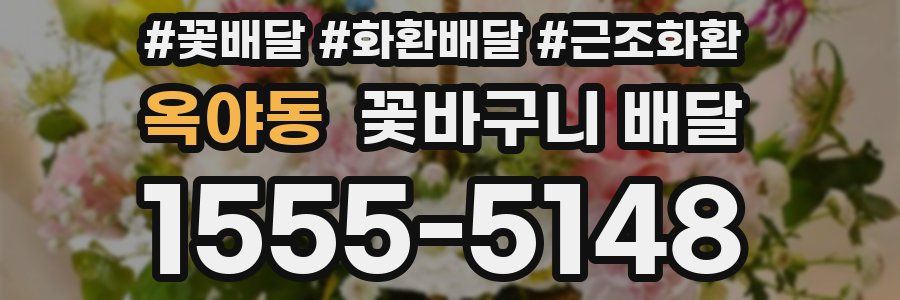 옥야동 꽃바구니 배달