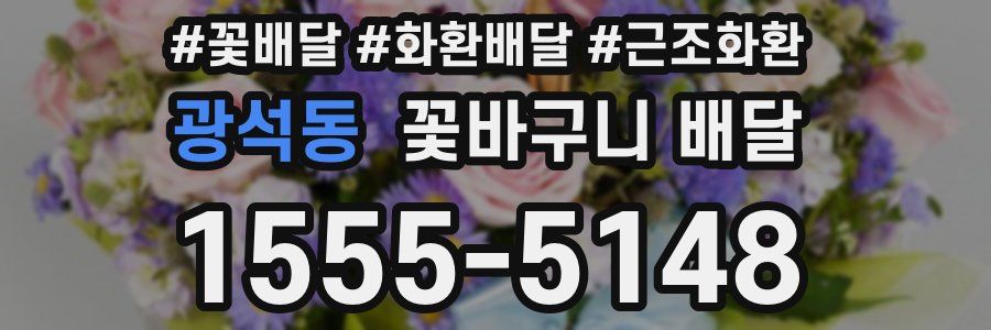 광석동 꽃바구니 배달