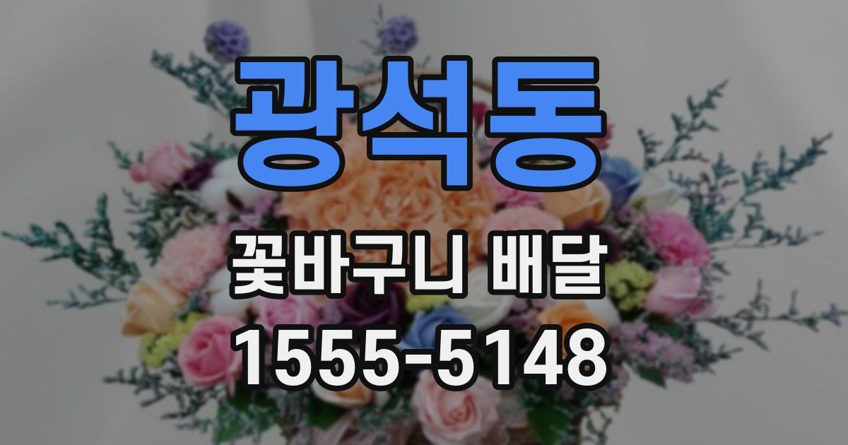 광석동 꽃바구니 배달