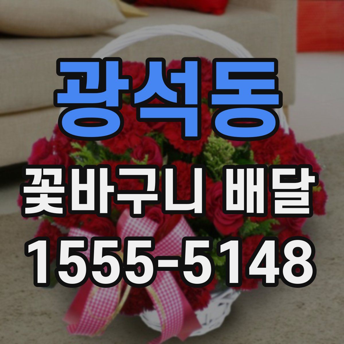 광석동 꽃바구니 배달