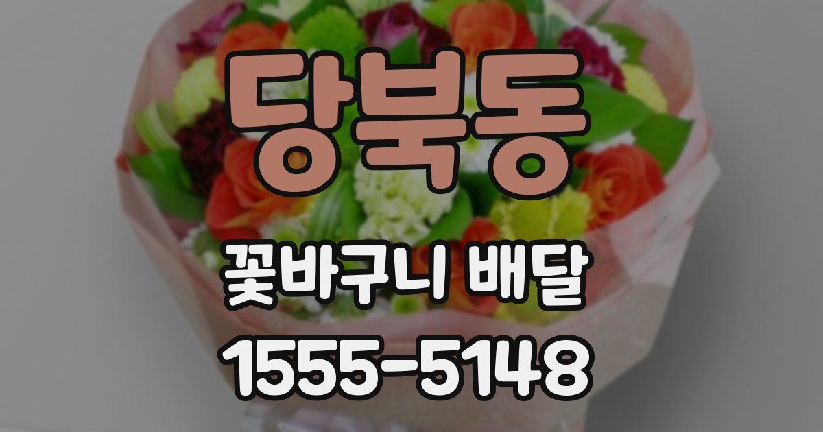 당북동 꽃바구니 배달