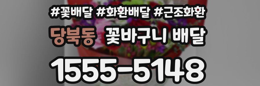 당북동 꽃바구니 배달