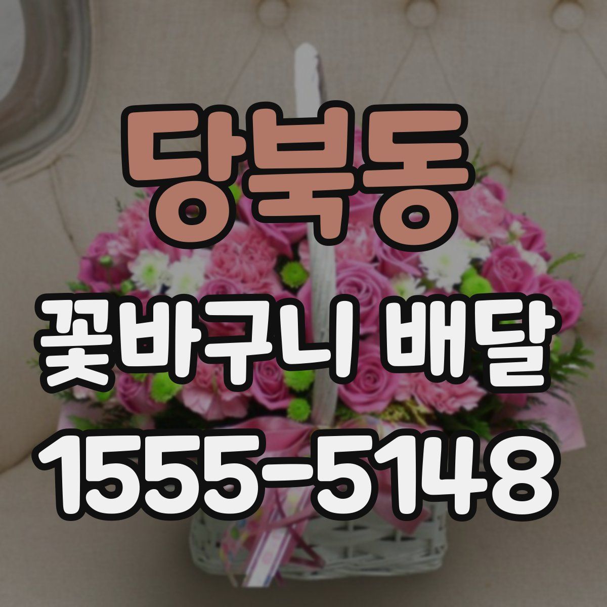 당북동 꽃바구니 배달