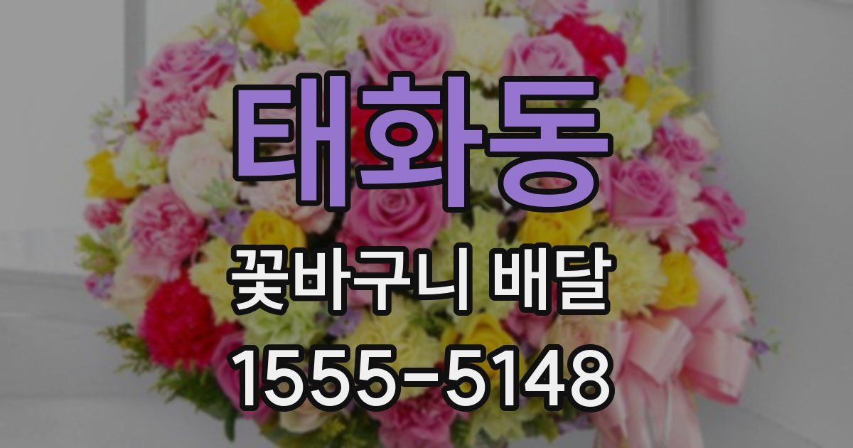 태화동 꽃바구니 배달