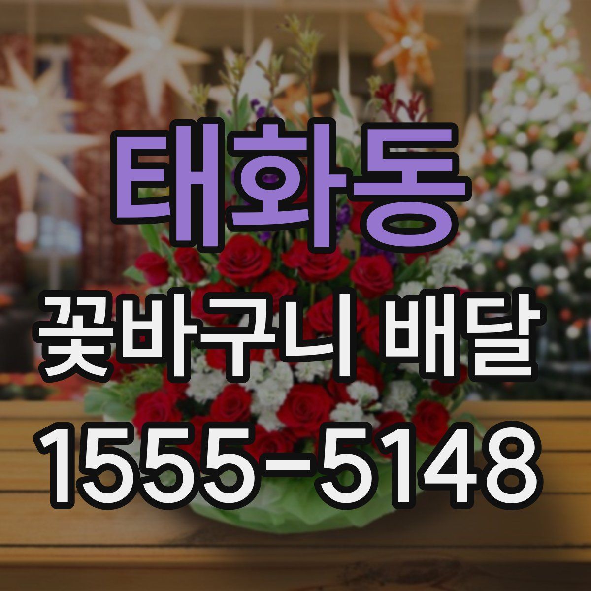 태화동 꽃바구니 배달