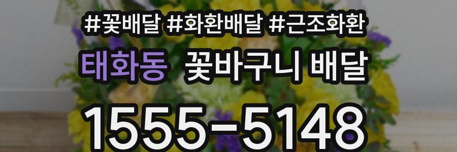 태화동 꽃바구니 배달
