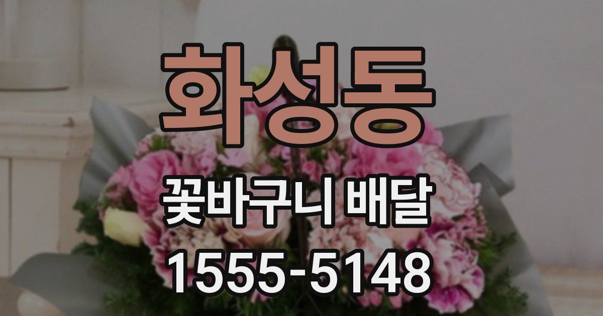 화성동 꽃바구니 배달