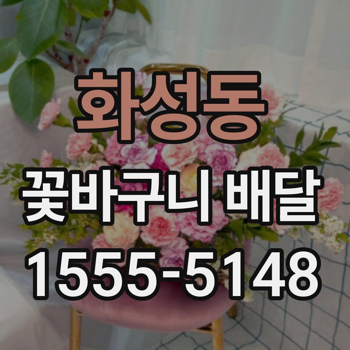 화성동 꽃바구니 배달