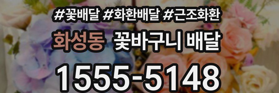 화성동 꽃바구니 배달