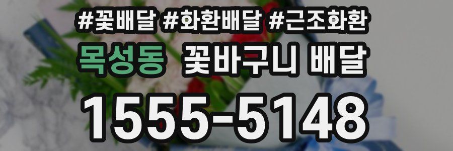 목성동 꽃바구니 배달