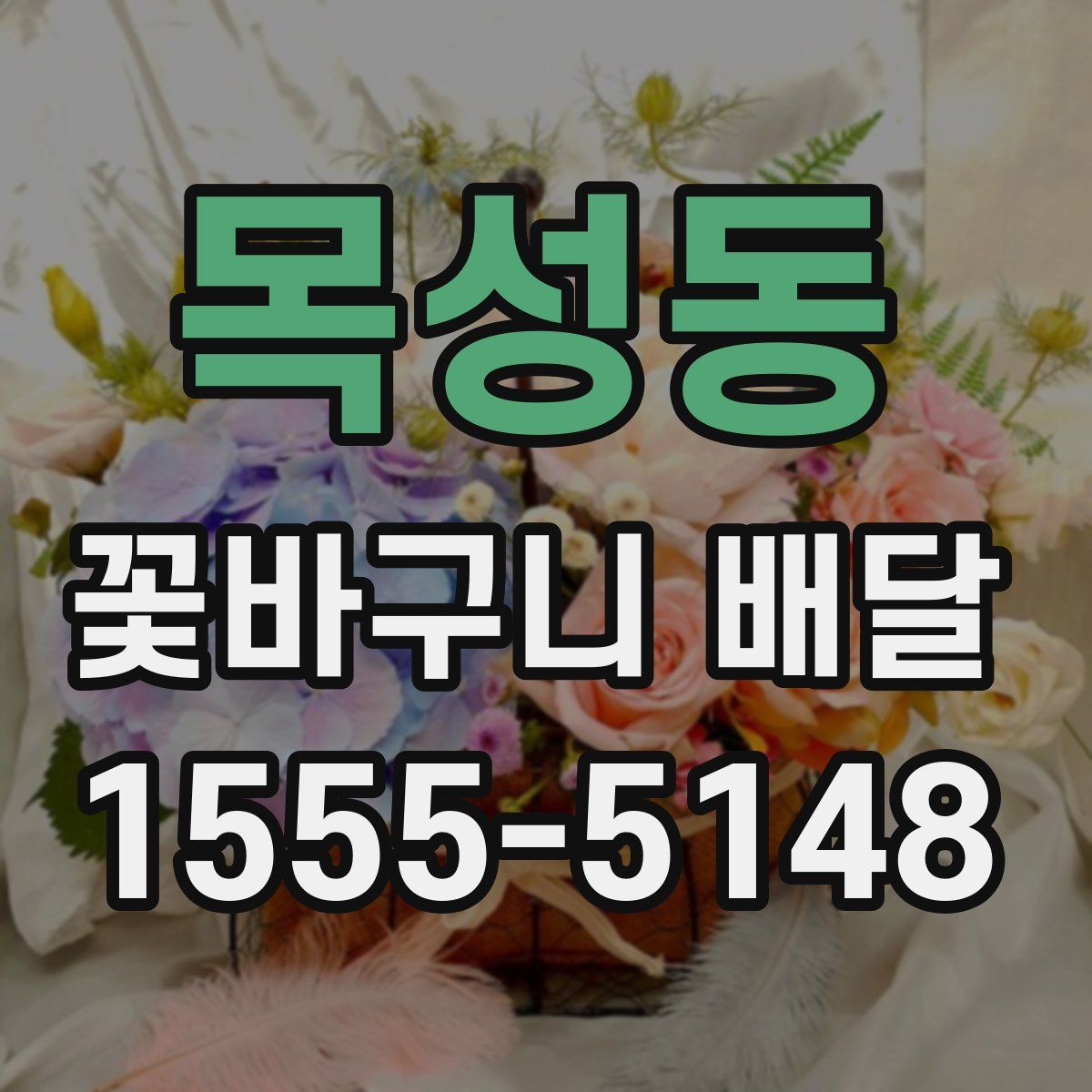 목성동 꽃바구니 배달
