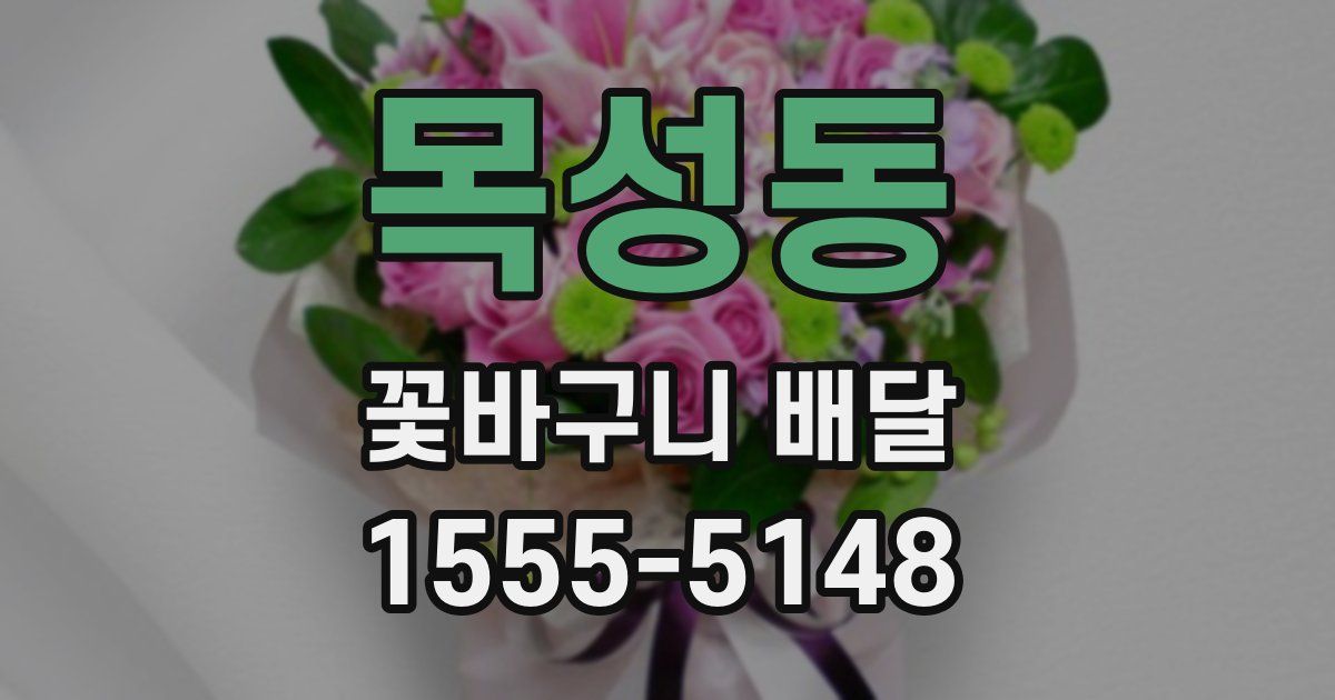 목성동 꽃바구니 배달