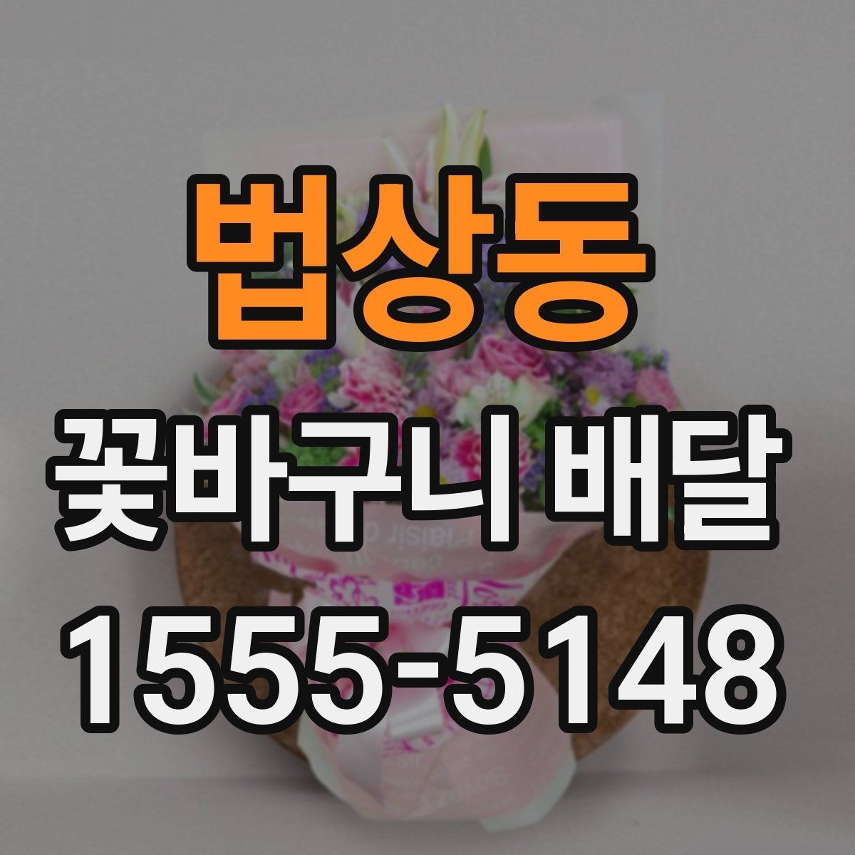 법상동 꽃바구니 배달 원하던 분위기를 맞추는 상담 팁