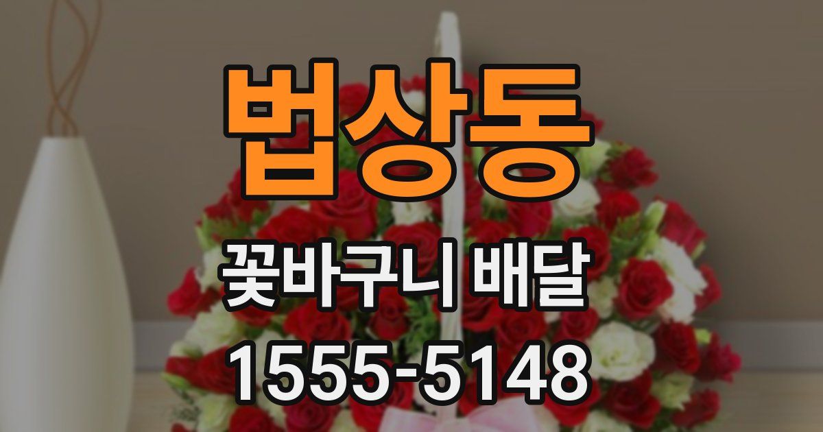 법상동 꽃바구니 배달