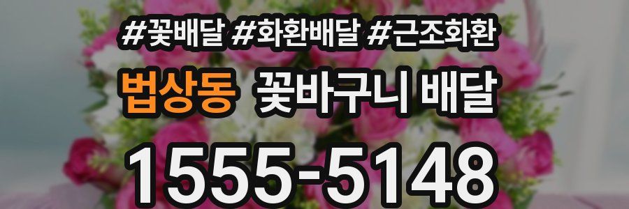 법상동 꽃바구니 배달