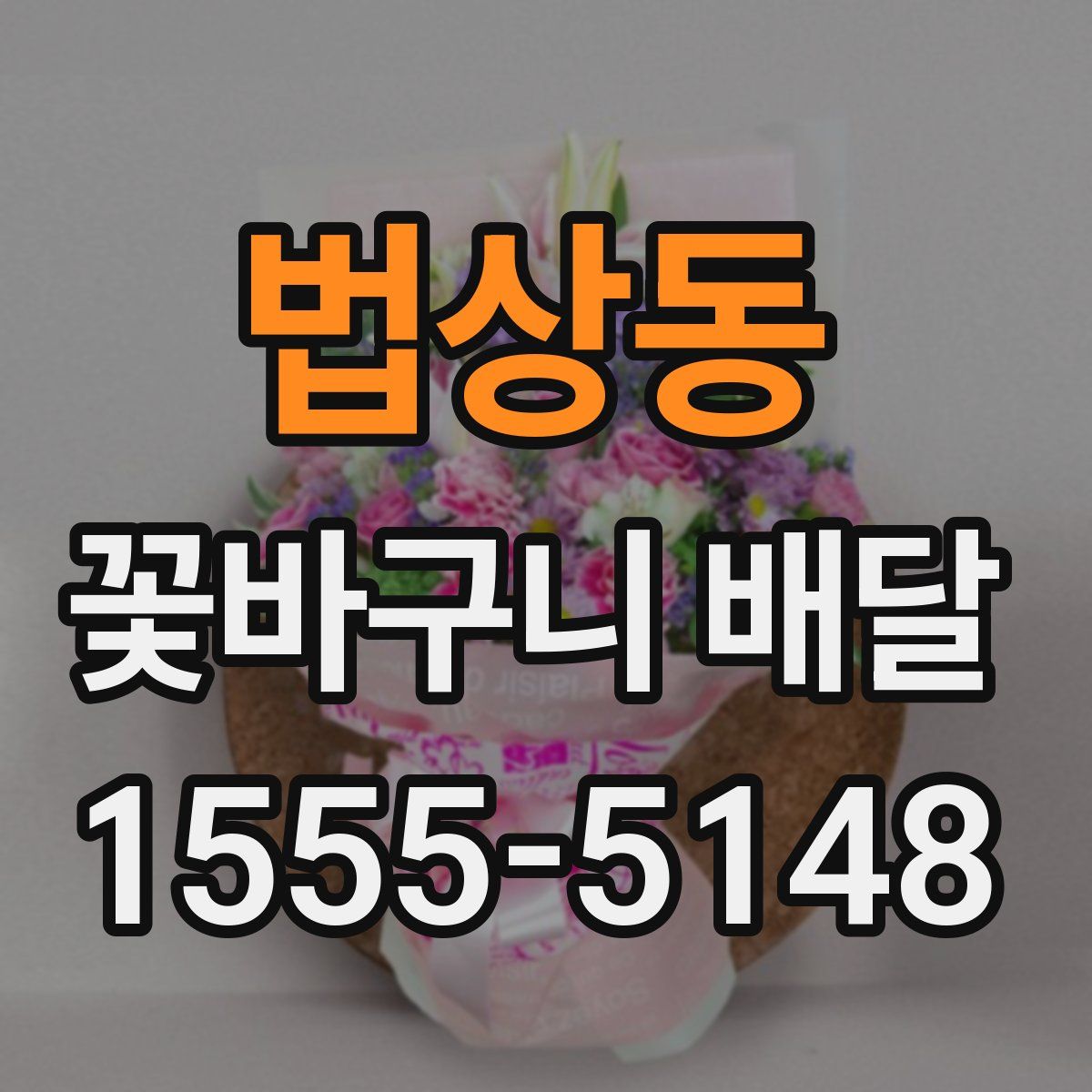 법상동 꽃바구니 배달