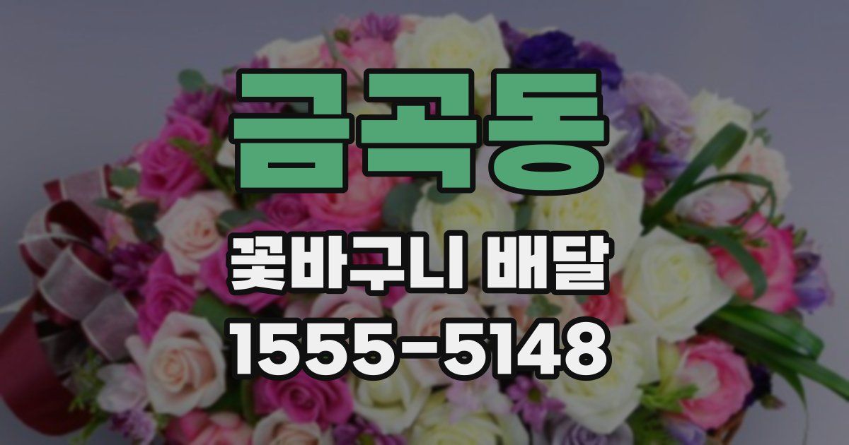 금곡동 꽃바구니 배달