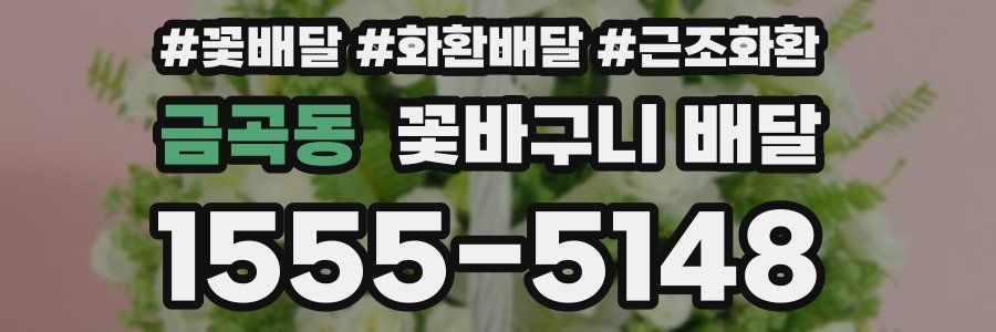 금곡동 꽃바구니 배달