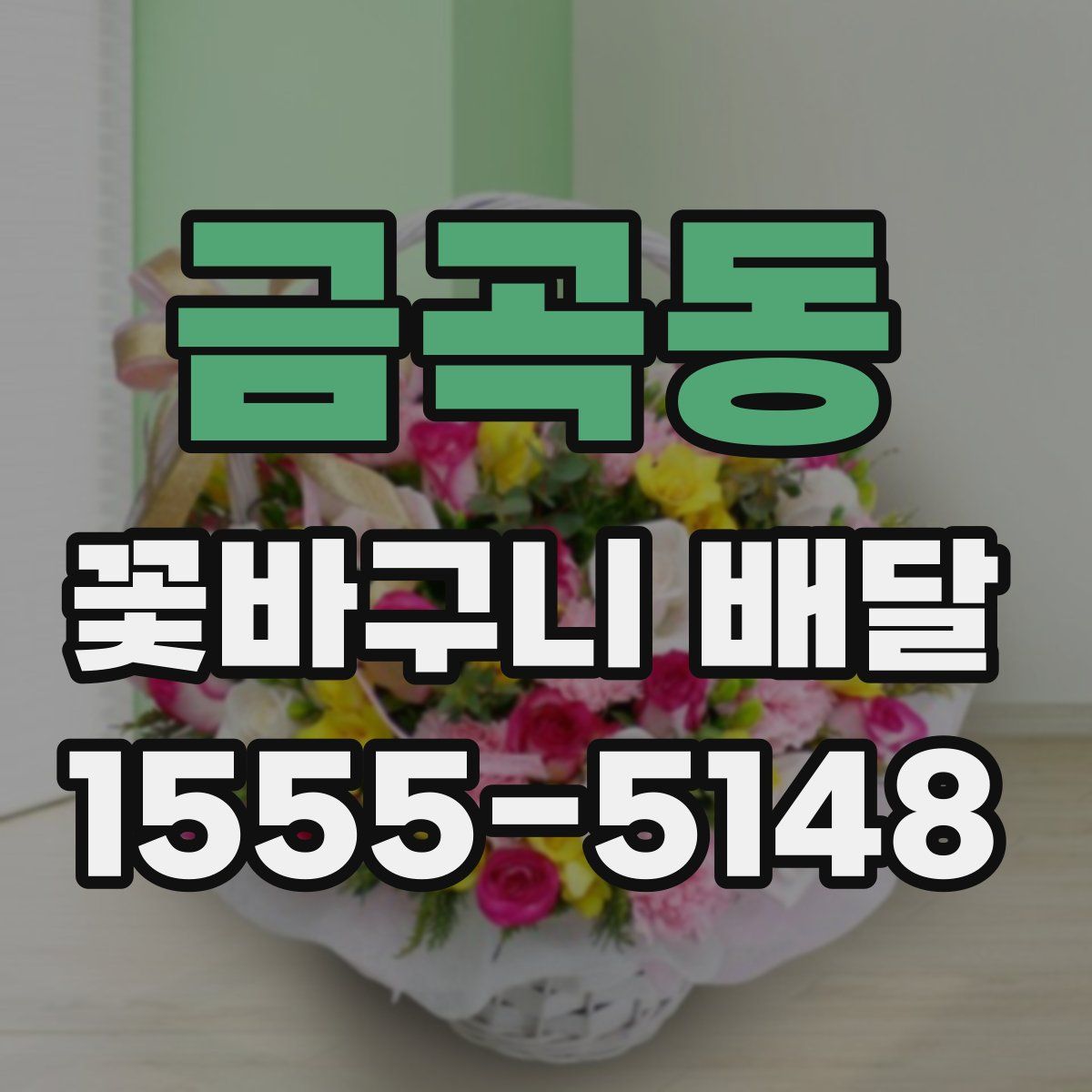 금곡동 꽃바구니 배달