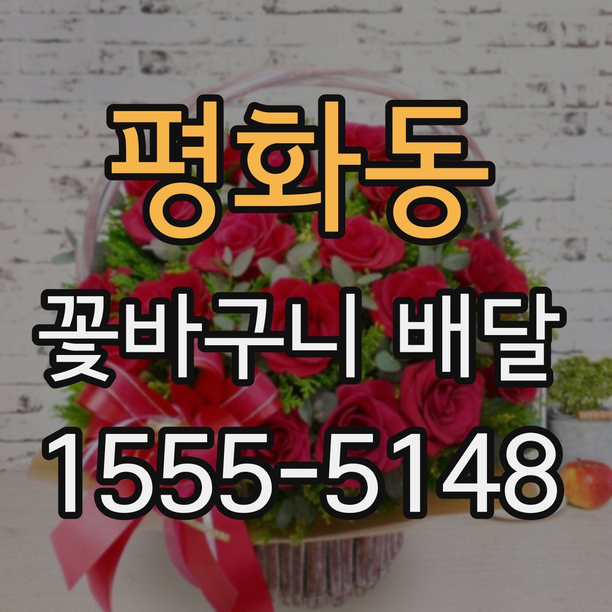 평화동 꽃바구니 배달