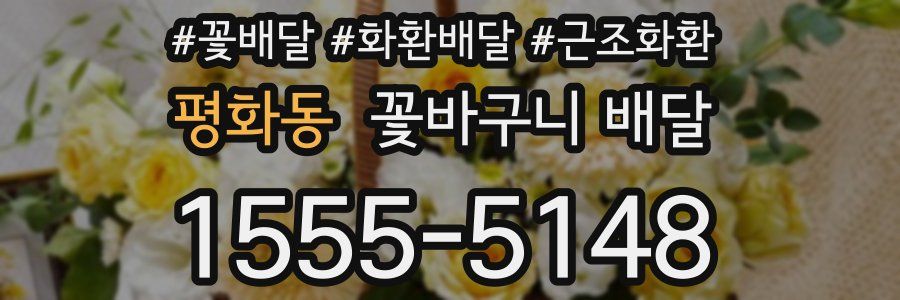 평화동 꽃바구니 배달