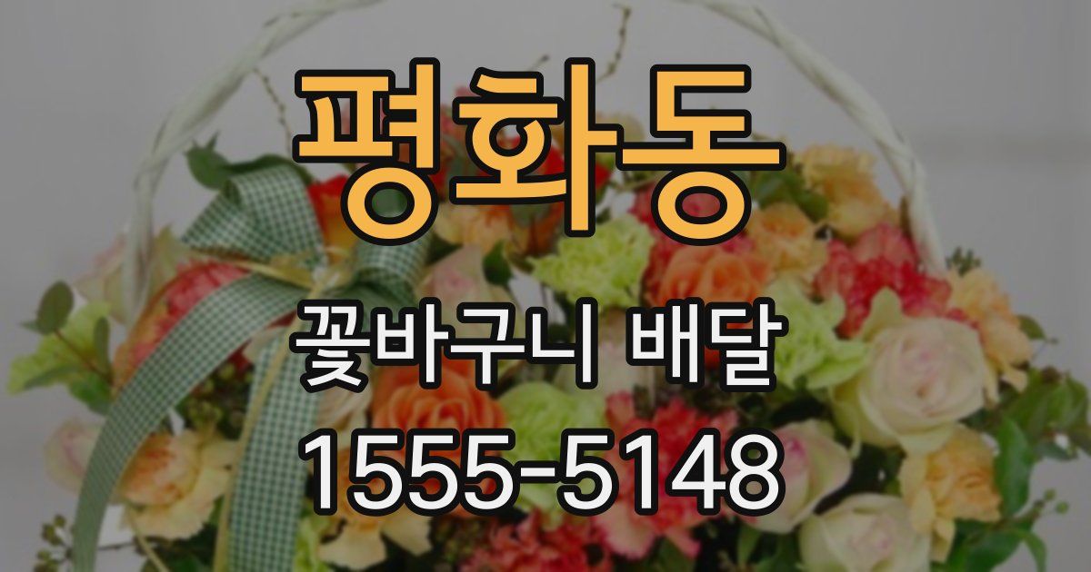 평화동 꽃바구니 배달