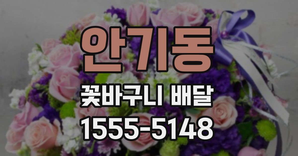 안기동 꽃바구니 배달