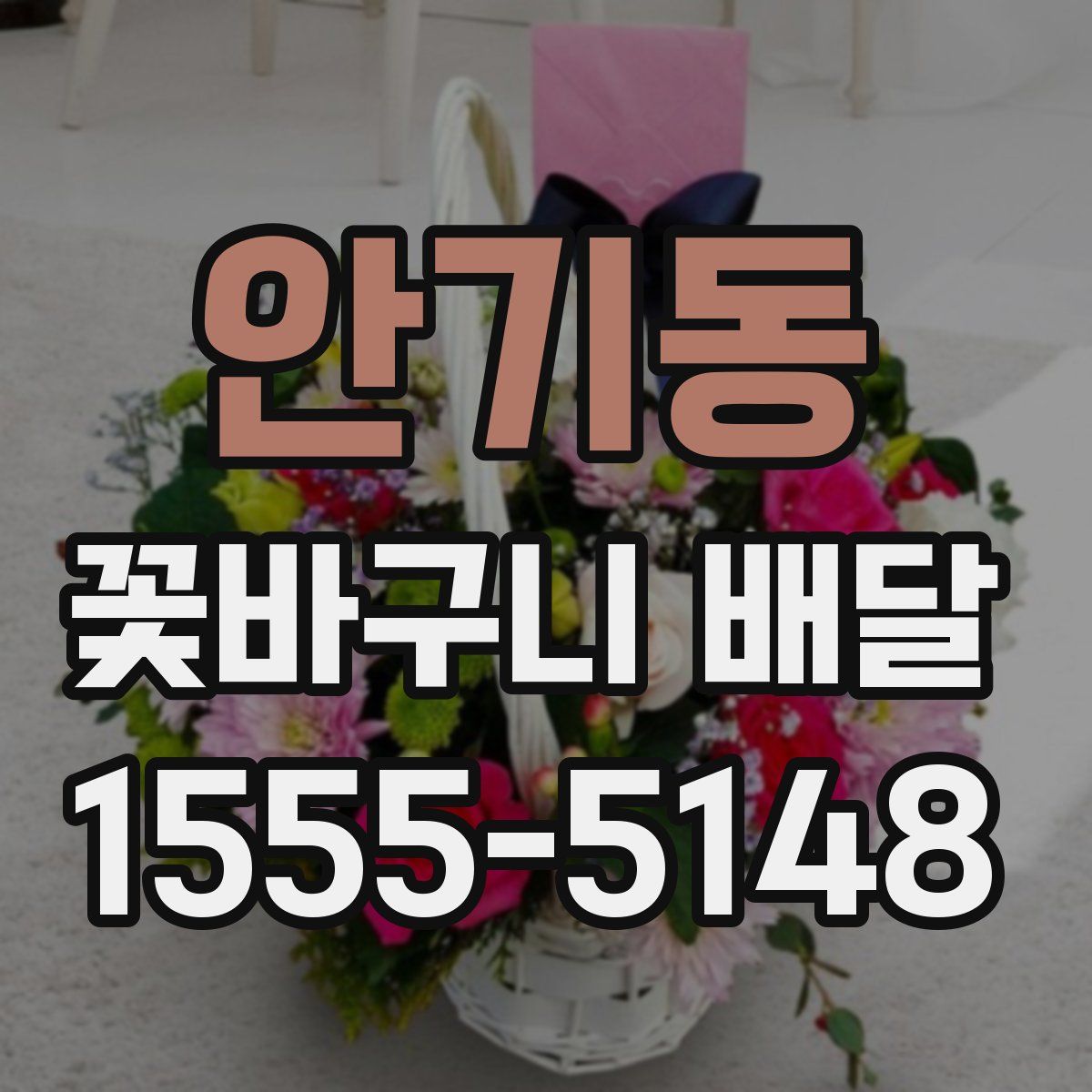 안기동 꽃바구니 배달