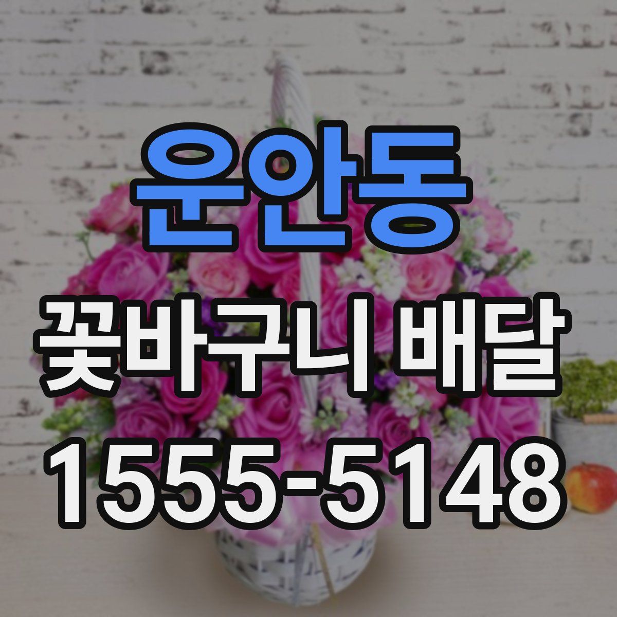 운안동 꽃바구니 배달