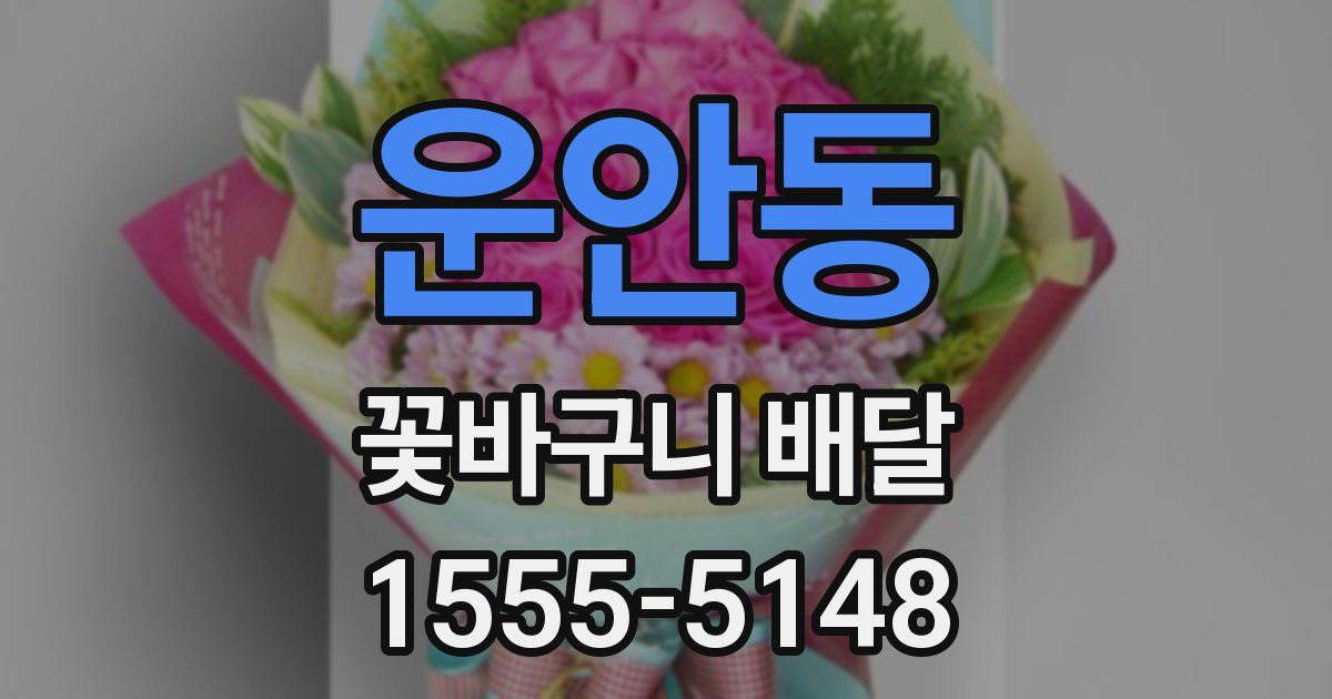 운안동 꽃바구니 배달