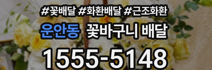 운안동 꽃바구니 배달