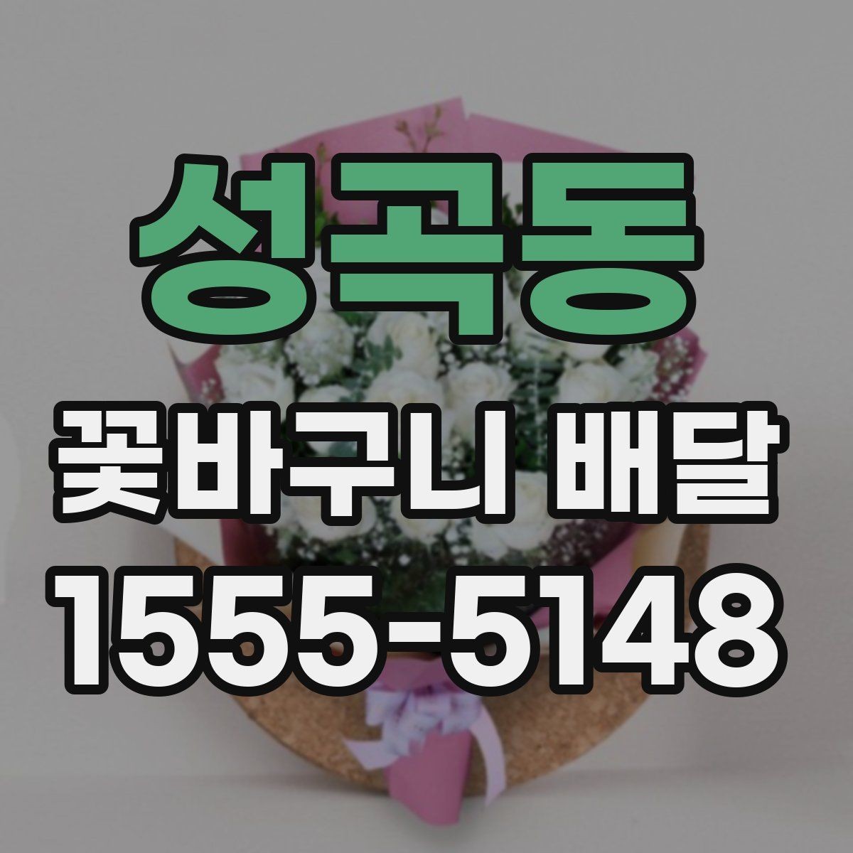 성곡동 꽃바구니 배달 선물 목적에 맞는 스타일 찾기