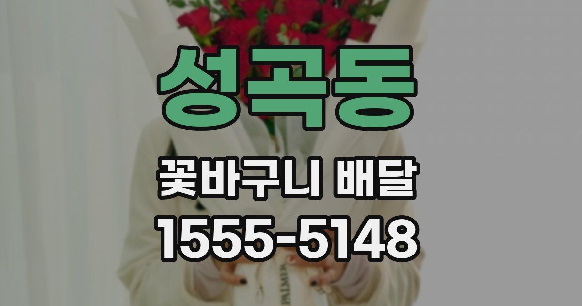 성곡동 꽃바구니 배달