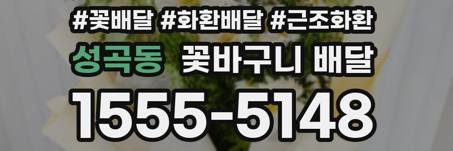 성곡동 꽃바구니 배달