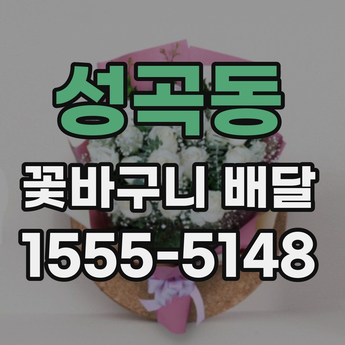 성곡동 꽃바구니 배달