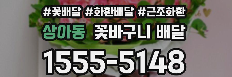 상아동 꽃바구니 배달