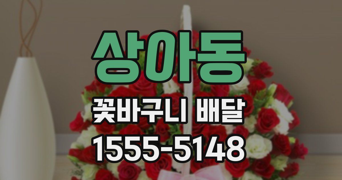 상아동 꽃바구니 배달