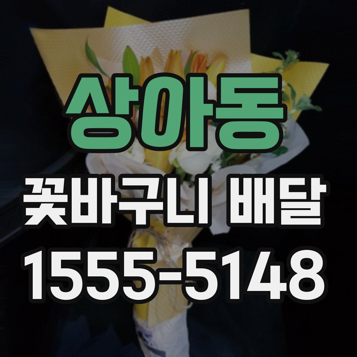 상아동 꽃바구니 배달